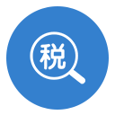 涉税鉴证